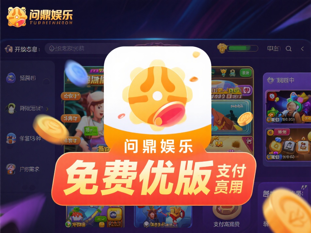 问鼎娱乐免费版：畅享无限游戏乐趣的绝佳选择 (问鼎娱乐免费版：畅享无限游戏乐趣的绝佳之选！）