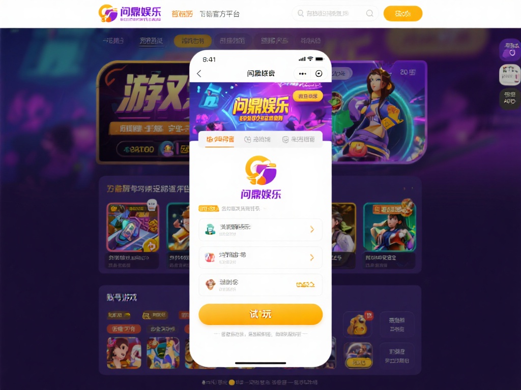 问鼎娱乐怎么试玩？详细教程带你轻松体验游戏乐趣 (问鼎娱乐试玩指南：详细教程助你轻松体验游戏乐趣！）
