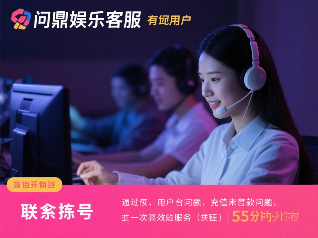 问鼎娱乐客服咨询号:为您提供贴心服务与专业解答 (问鼎娱乐客服咨询号:贴心服务与专业解答全天候在线) 例如,有位用户在深夜遇到充值未到账的问题,通过问鼎