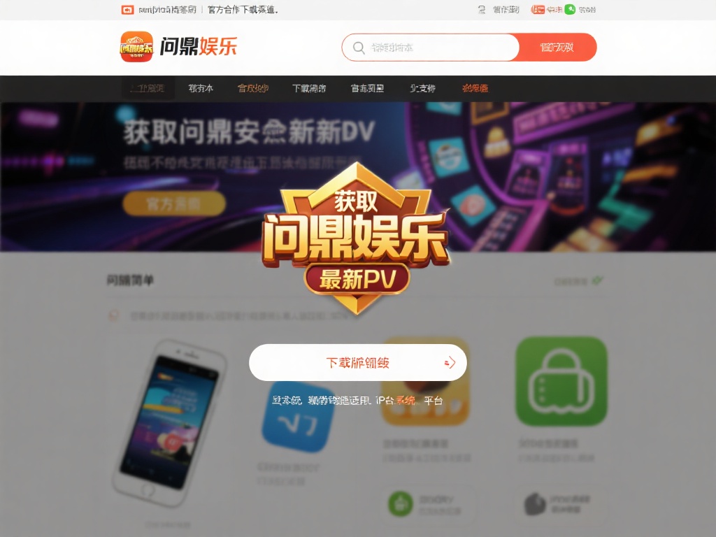 问鼎娱乐下载平台最新版免费获取与安装指南 (问鼎娱乐下载平台最新版免费获取与安装完整指南教程) 获取问鼎娱乐最新版的过程非常简单,只需按照以下步骤