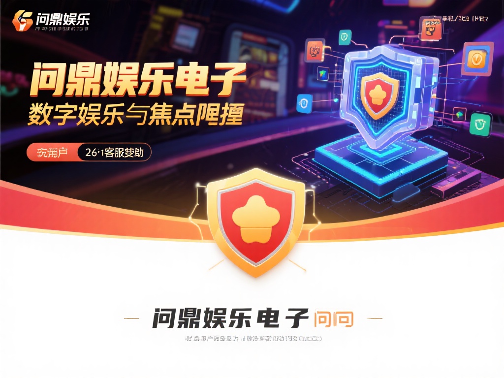 在数字娱乐领域，安全问题始终是用户最关心的焦点之一