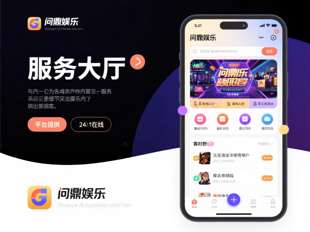 问鼎娱乐服务大厅：为您提供全方位优质娱乐体验 (问鼎娱乐服务大厅：打造全方位优质娱乐新体验！）
